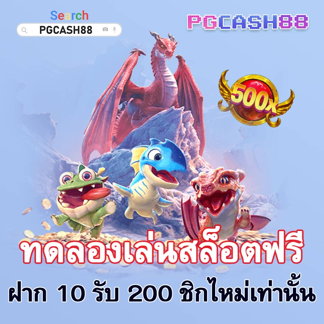 เกมได้เงินจริง เข้าบัญชีจริง ฟรี