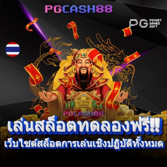 เกมได้เงินจริง เข้าบัญชีจริง ฟรี