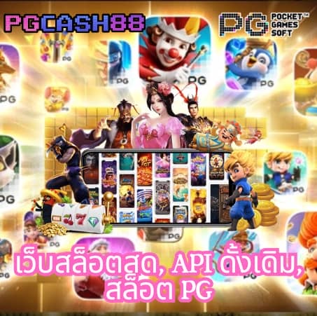 เกมได้เงินจริง เข้าบัญชีจริง ฟรี