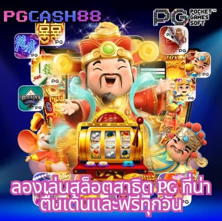 เกมได้เงินจริง เข้าบัญชีจริง ฟรี